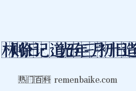 林则徐日记·道光五年三月初十日造句是什么意思的图片